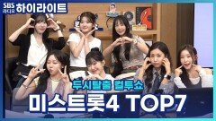 성악 출신부터 백만 유튜버, 작사 작곡, 간호대까지 다재다능한 미스트롯4 TOP7! [두시탈출 컬투쇼]