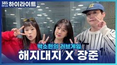 동시간대 청취율 1위 일등공신 해지대지 & 장준! [박소현의 러브게임]