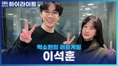 이석훈, 뮤지컬 '물랑루즈'로 첫 멜로 도전! 캐스팅된 이유는 얼굴 때문?! [박소현의 러브게임]