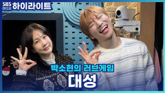 대성 신곡 '한도 초과' 트로트를 들으신 어머니의 반응은?! [박소현의 러브게임]