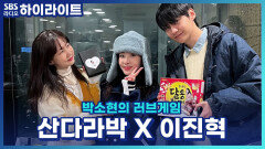 드디어 본인의 여자친구들을 소개해 준 내 여자친구!! 근데.. 여자친구가 화가 나버렸습니다... 왜 그럴까요?! [박소현의 러브게임]