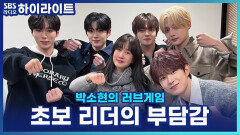 알파드라이브원 리오, 초보 리더의 부담감? 그리고 리더를 노리는 막내 상현?! [박소현의 러브게임]