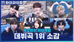 데뷔하자마자 지상파 3사 1위?! 알파드라이브원 멤버들의 못다 한 소감!! [박소현의 러브게임]