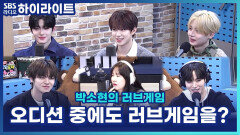 알파드라이브원 준서, '보이즈2플래닛' 숙소에서도 MP3로 러브게임을 들었다?! [박소현의 러브게임]