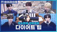 대식가 상현의 다이어트 팁? 알파드라이브원의 식단 관리 메뉴 추천! [박소현의 러브게임]