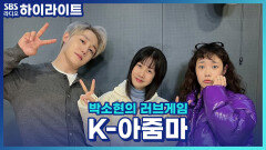 옥스포드 사전에 새로 등제된 K단어! 아줌마! [박소현의 러브게임]