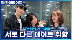 너무 다정하고 좋은 내 남자친구! 하지만 너무 다른 데이트 취향 때문에 힘이 드네요.. [박소현의 러브게임]
