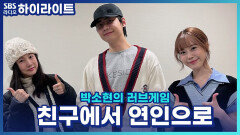 25년 지기 친구와 연인이 됐습니다. 근데..왜 이렇게 어색하죠?! 특단의 조치가 필요해요! 도와주세요! [박소연의 러브게임]