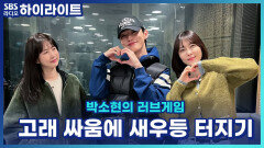 10년 지기 소울메이트인 제 친구.. 하지만! 남자친구와 싸우면 저에게 하소연을 해요... 이젠 친구의 남자친구까지 연락이 옵니다.. 어떻게 하면 좋을까요?[박소현의 러브게임]