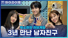 3년 만난 남자친구에게 한 번도 외로움을 느껴본 적도 없고 하지만! 이 정도의 감정으로 결혼을 추진하는 게 맞나요?! [박소현의 러브게임]