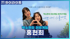 25살이 된 러브게임과 특별한 추억이 있는 홍현희! 하지만 디제이 박소현은 이 추억 때문에 방송사고가 났다는데..?! [박소현의 러브게임]
