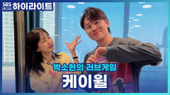 파워 30주년 기념으로 러브게임을 찾아와주신 반가운 얼굴 케이윌!! 솔방울들이 부릅니다 윌디! 니가 필요해~ [박소현의 러브게임]