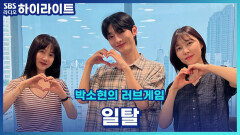 일탈해 보고 싶은데 아직 뭘 해야 할지 모르겠다면 이 영상을 참고해 보세요. [박소현의 러브게임]