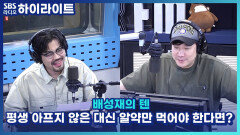 평생 아프지 않은 대신 알약만 먹어야 한다면?! [배성재의 텐]