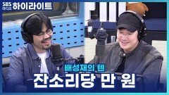잔소리 글자당 만 원?! 싫은 소리, 어디까지 들을 수 있을까? [배성재의 텐]