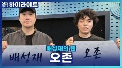 스몰토크가 어려운 분들을 위해 오존의 대화 잘하는 법 코칭? [배성재의 텐]