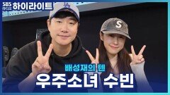 우주소녀 수빈의 새해 소원 모두 이루리 이루리다~ [배성재의 텐]