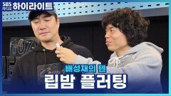 오존이 알려주는 '립밤 플러팅'?! [배성재의 텐]