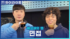 면접을 자주 보러 다니는데 자기소개하기가 너무 어려워요.. 어떻게 해야 될까요?? [배성재의 텐]