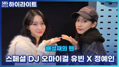 설날 선물 중 하나만 선택해야 한다면?! 현금 5만 원! VS 20만 원 상당의 건강식품! 여러분의 선택은?? [배성재의 텐]