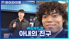 아내의 친구가 저희 집 근처로 이사를 왔습니다. 그런데.. 예고도 없이 집에 너무 자주 와서 불편해요.. 어떻게 해야 할까요?! [배성재의 텐]