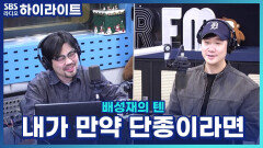 내가 만약 단종이라면 유배지에서 어떻게 살아남을까?! [배성재의 텐]