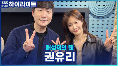 배텐 10주년 개.국.공.신 권유리! 요즘 핫한 '효리수'에 출연한 계기는?! [배성재의 텐]