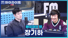 파워 FM 30주년을 맞이해 '장대라'의 후손 '배성재의 텐'을 찾아주신 장기하![배성재의 텐]