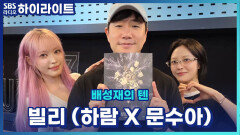 빌리의 흑역사 컷이 왜 이리 높아... 문수아 하람의 남들이 잊었으면 하는 흑역사! (feat. 이걸 들어?)
