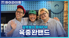 강렬한 신곡 '파이터'로 돌아온 육중완밴드, 여기서 영감을 얻었다고?!