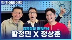 뮤지컬 '미세스 다웃파이어', 20초 안에 옷 갈아입어야 하는데.. 황정민, 웃느라 못 갈아입었다고? [김영철의 파워FM]