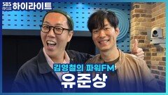 배우 경력 30년! 유준상, 후배 배우들과 잘 지내는 비결은? [김영철의 파워FM]