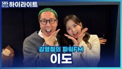 지리강사 이도쌤! 별명이 '관악산 날다람쥐'였다고요? [김영철의 파워FM]