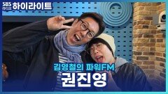 억만이 권진영과 김영철의 케미! [김영철의 파워FM]