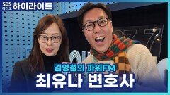 드라마 굿파트너 작가 최유나 변호사가 쓰게 된 책 스토리? [김영철의 파워FM]