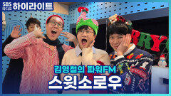＜크리스마스 특집!＞ 스윗소로우와 함께 읽는 청취자 사연! 크리스마스에 감자탕을 혼자 먹게 된 철파엠 가족의 사연은?! [김영철의 파워FM]