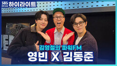 10주년을 맞이한 웹툰 원작 뮤지컬 '은밀하게 위대하게!'로 함께 나타난 김동준 X 영빈! 웹툰과 다른 뮤지컬만의 장점은?! [김영철의 파워FM]