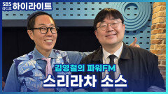 매콤! 새콤! 스리라차 소스 이름의 유래와 역사를 알아보자! [김영철의 파워FM]