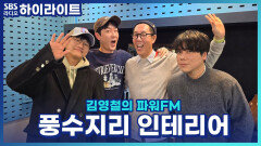 봄맞이 집안 대.변.신! 내가 생각하는 풍수지리 인테리어는 무엇인가요?! [김영철의 파워FM]