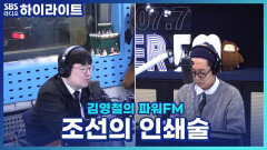 조선이 500년 동안 유지된 이유는 뛰어난 인쇄술 때문?! [김영철의 파워FM]