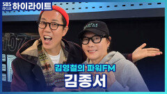 노력하는 천재 로커! '김종서'만의 특별한 목 관리법은?! [김영철의 파워FM]