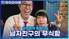 평소 장항준 감독 팬이라 설레는 마음으로 남자친구랑 영화관 갔는데..남자친구의 무식한 질문들에 정이 떨어졌습니다.. [김영철의 파워FM]