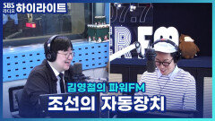 자연의 힘으로 만들었던 조선의 자동장치?! [김영철의 파워FM]