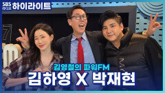 아침드라마 '노노랜드' 주인공 두 사람! 김하영 X 박재현! 각자 피부를 위해 하는 관리는?! [김영철의 파워 FM]