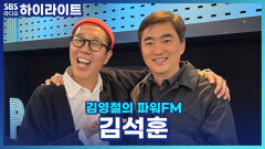 환경에 진심인 남자 ‘쓰저씨’ 김석훈! 시작은 이것 때문?! [김영철의 파워FM]