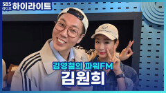 원조 바비인형 김원희의 미모 비결 알려드립니다! (그냥 원희 언니가 이쁜 거 같은데요...) [김영철의 파워FM]