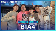 B1A4 15주년을 철파엠에서 축하해 드렸습니다~~[김영철의 파워FM]