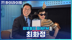 최파타 기억하시나요? 최화정의 최파타 추억되돌아보기! (Feat 비키니사건) [김영철의 파워FM]