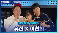 유선과 이천희의 실제 연애 스타일은 연극 '비기닝'의 등장인물 로라와 대니와 비슷할까? [김영철의 파워FM]