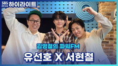 뮤지컬 '그날들'에 참여하는 유선호 서현철의 '그날'은 과연 뭘까? [김영철의 파워FM]
